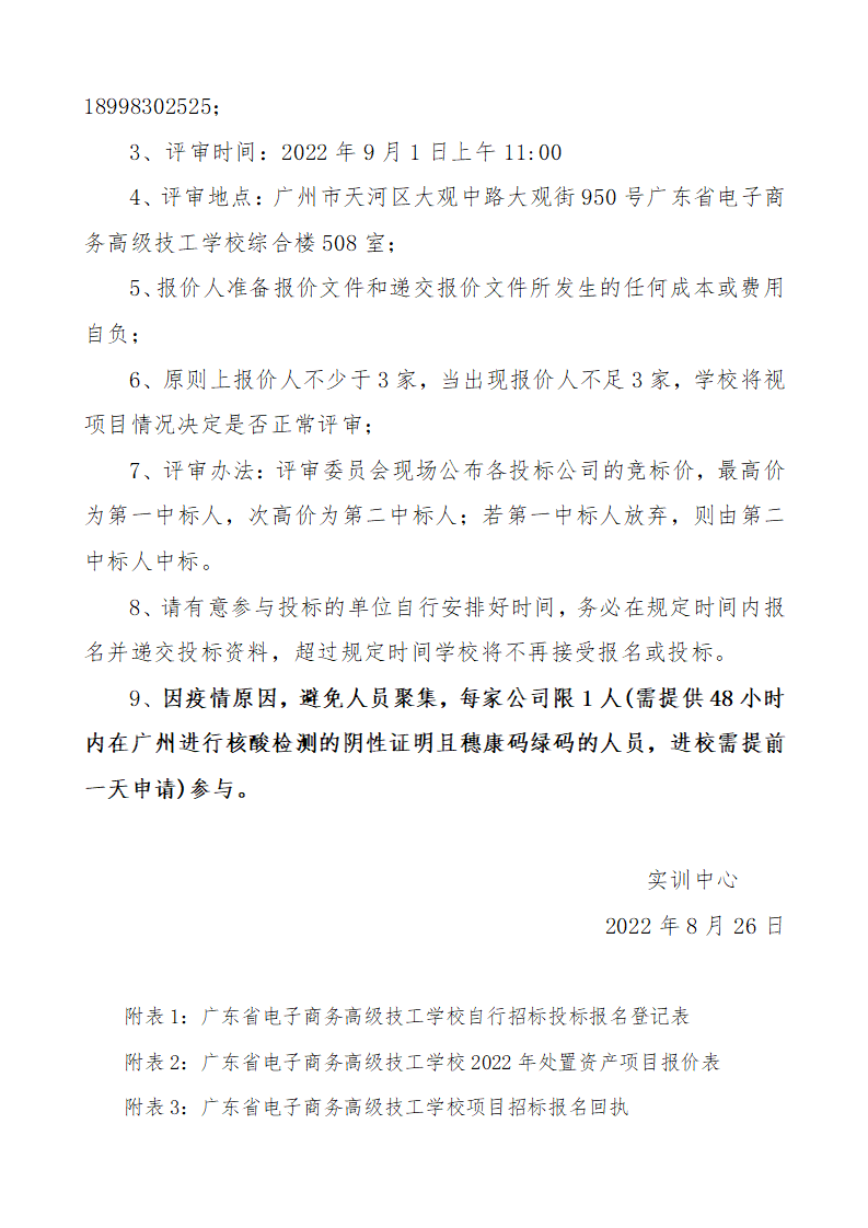 广东省电子商务高级技工学校2022年报废资产处置公告_03.png