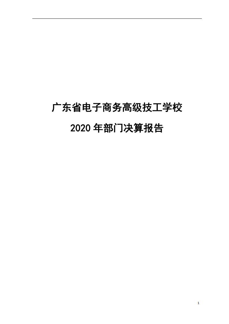 决算公开资料：2020年广东省电子商务高级技工学校部门决算_00.jpg
