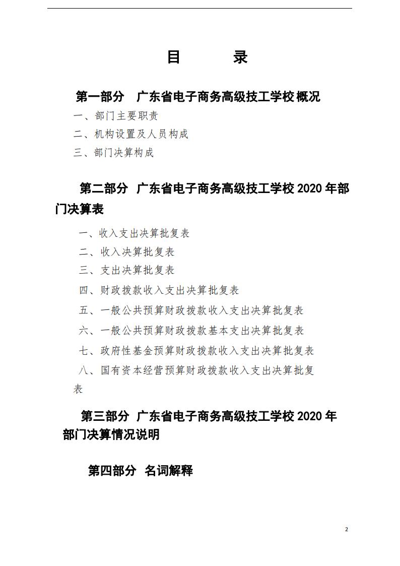 决算公开资料：2020年广东省电子商务高级技工学校部门决算_01.jpg