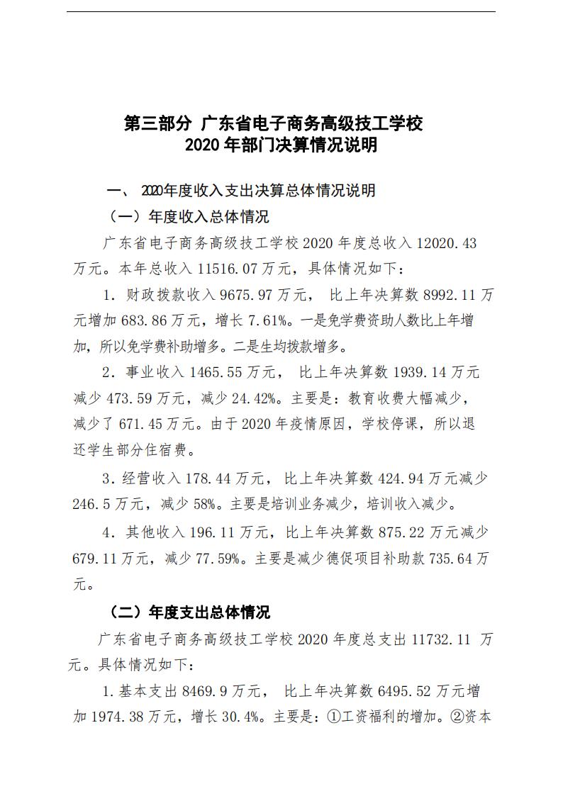 决算公开资料：2020年广东省电子商务高级技工学校部门决算_13.jpg