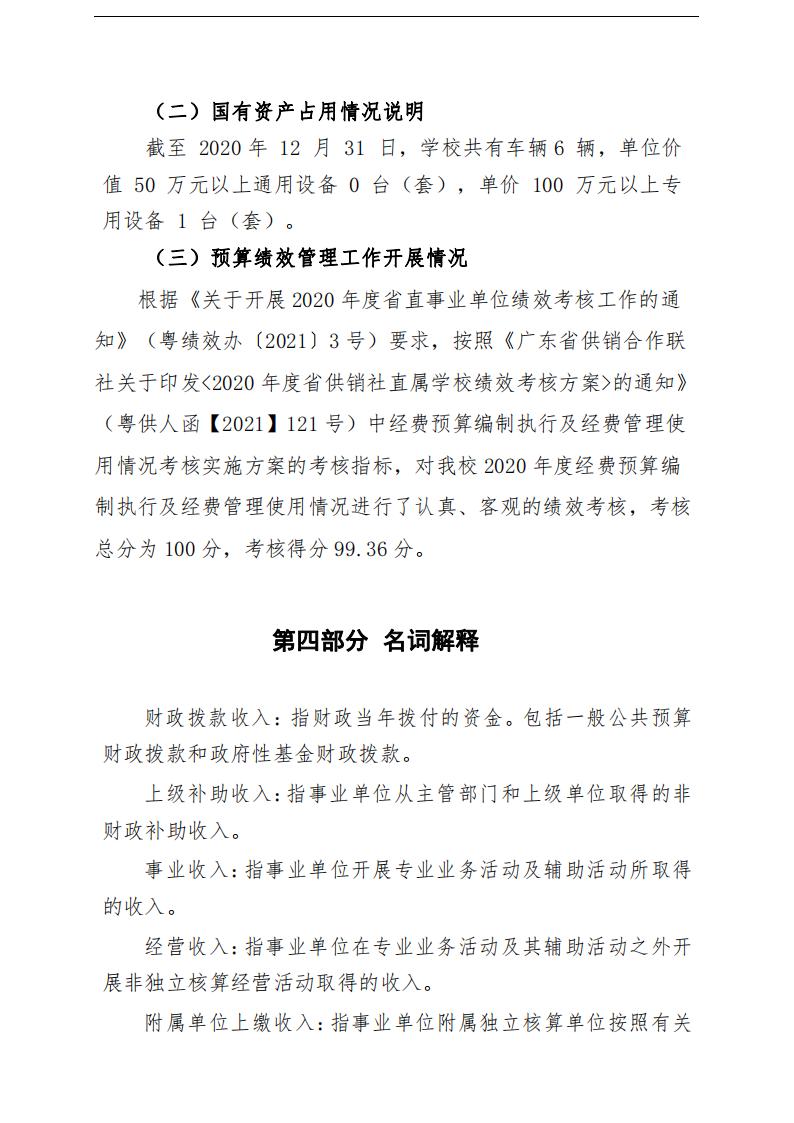 决算公开资料：2020年广东省电子商务高级技工学校部门决算_15.jpg