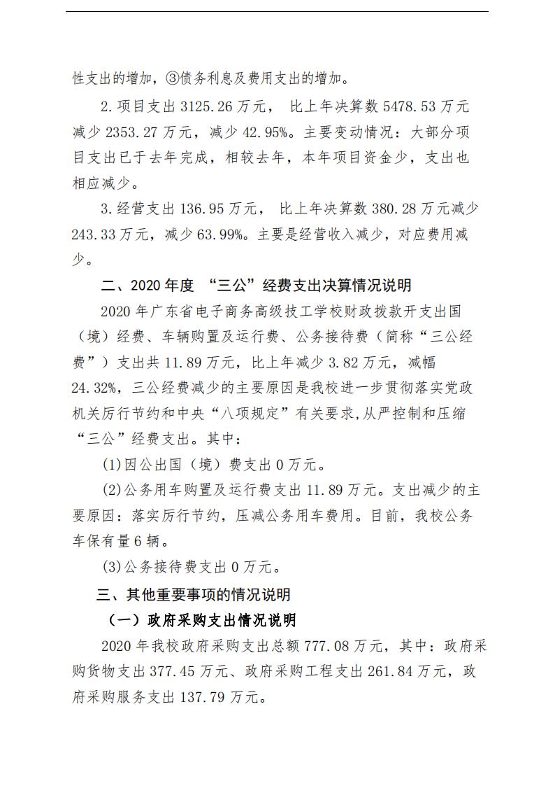 决算公开资料：2020年广东省电子商务高级技工学校部门决算_14.jpg