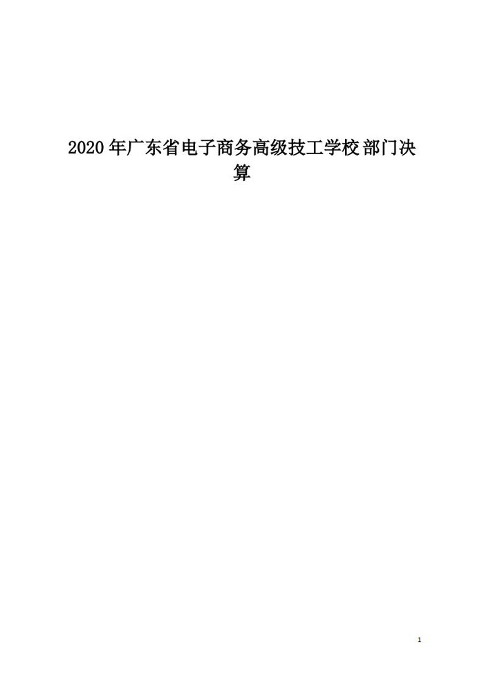 2020年128003广东省电子商务高级技工学校决算_00.jpg