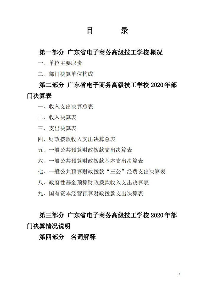 2020年128003广东省电子商务高级技工学校决算_01.jpg