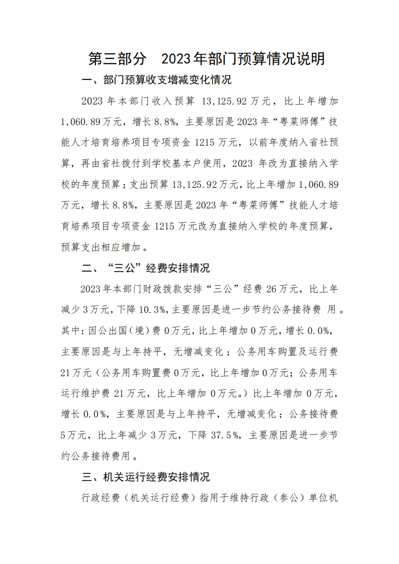 2023年广东省电子商务高级技工学校部门预算_22.png