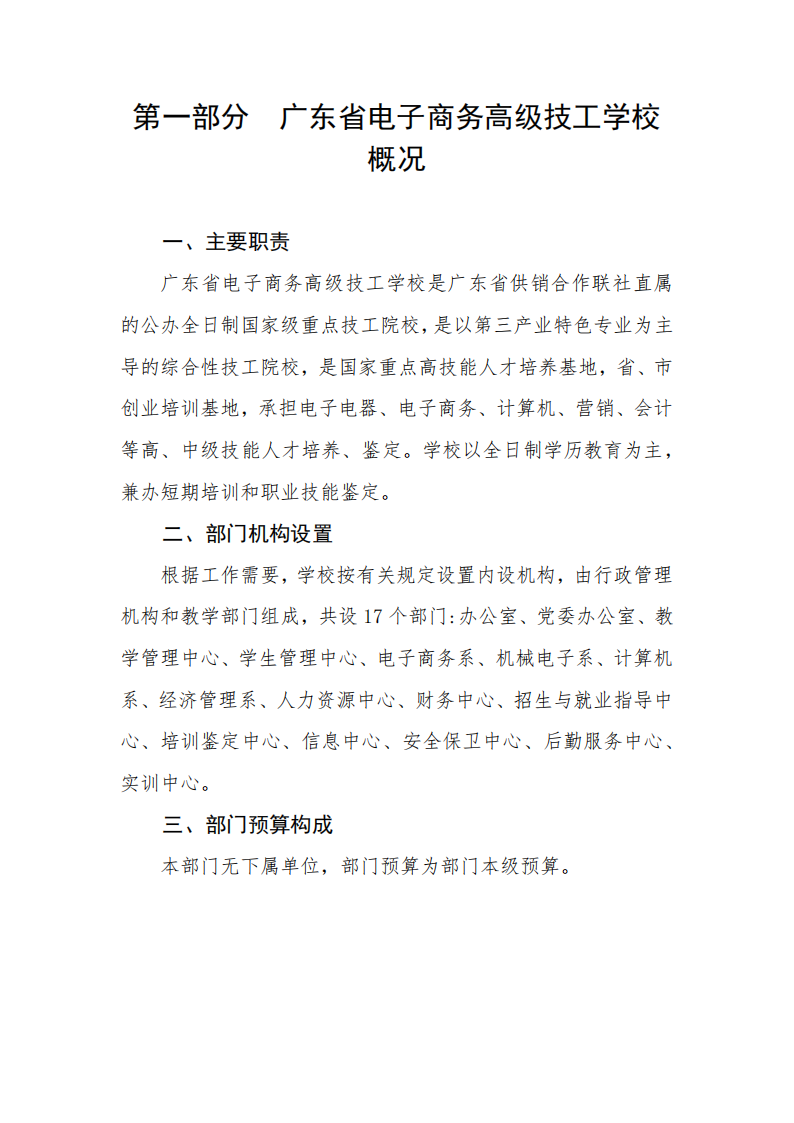 2023年广东省电子商务高级技工学校部门预算_02.png