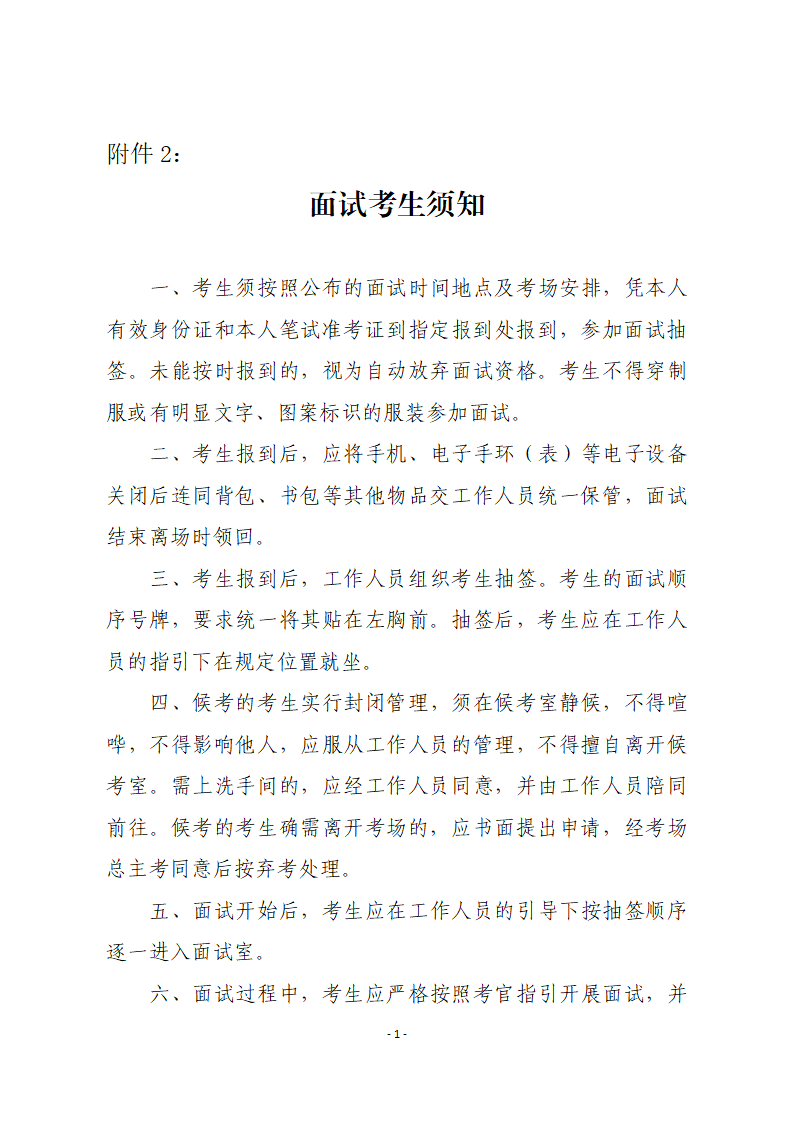 附件2：面试考生须知_01.png