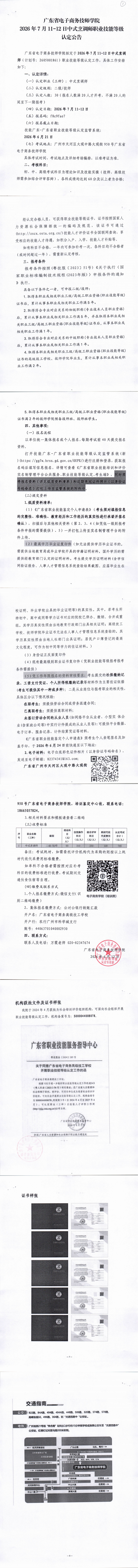 广东省电子商务技师学院2026年7月11-12日中式烹调师（二级、技师）职业技能等级认定公告_00(1).png