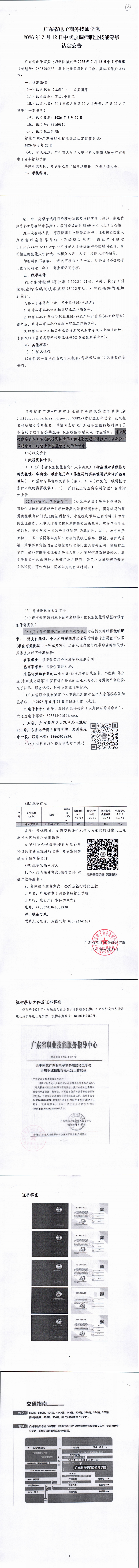 广东省电子商务技师学院2026年7月12日中式烹调师（四级、中级工）职业技能等级认定公告_00.png