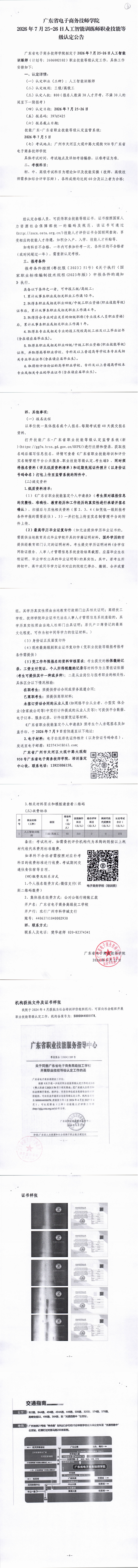 广东省电子商务技师学院2026年7月25-26日人工智能训练师（三级、高级工）职业技能等级认定公告_00.png