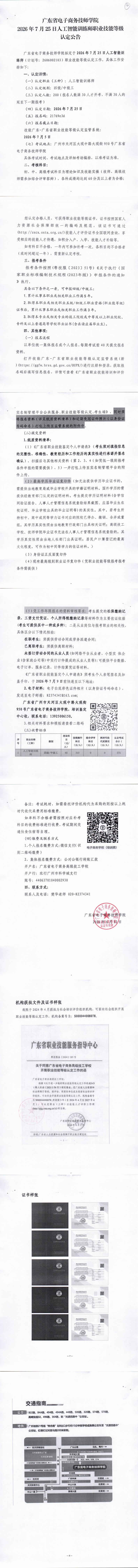 广东省电子商务技师学院2026年7月25日人工智能训练师（四级、中级工）职业技能等级认定公告_00.png