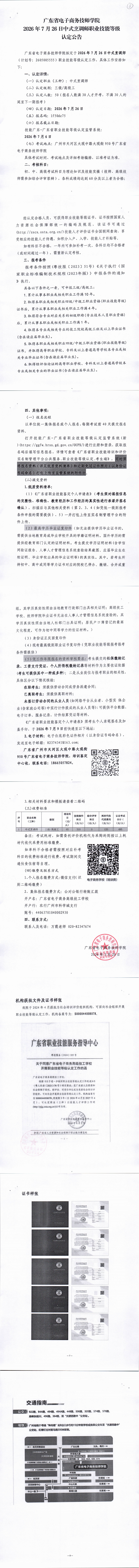 广东省电子商务技师学院2026年7月26日中式烹调师（三级、高级工）职业技能等级认定公告_00.png